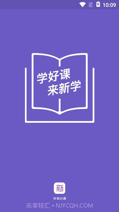 新学网校app1.2.12截图