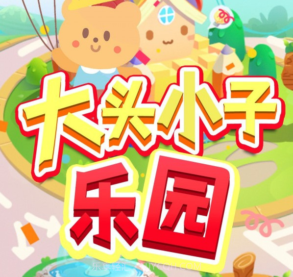 大头小子乐园v1.18截图