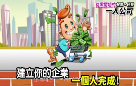 从零开始的公司v1.21截图