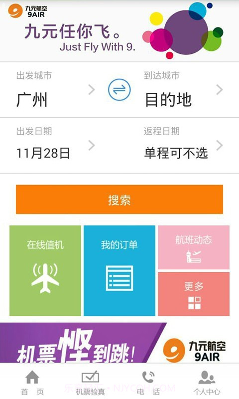 九元航空2.0.18截图