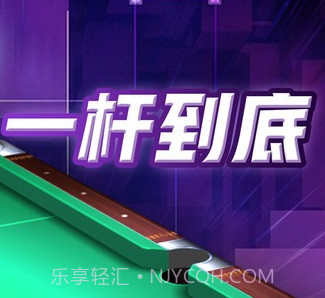 天天台球v1.19截图