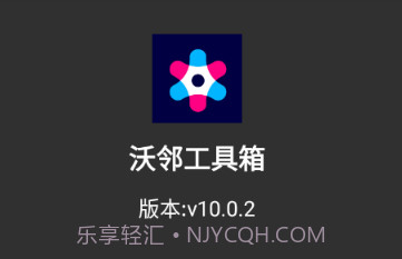 沃邻工具箱v10.0.17截图