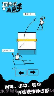 乒乓高高手v1.0.16截图
