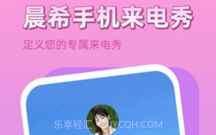 晨希手机来电秀v1.0.0.22截图