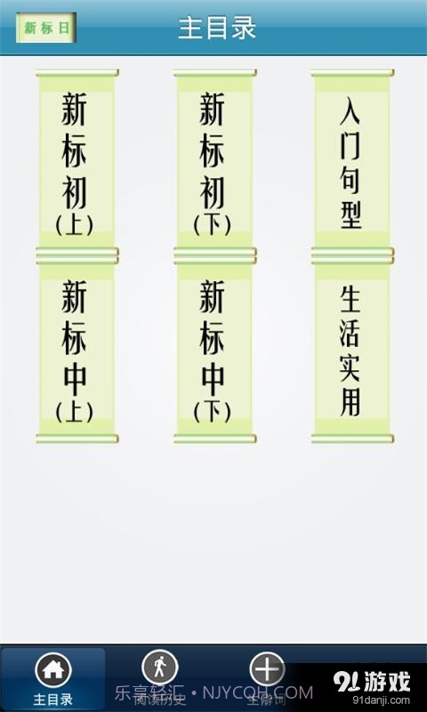 新标日语初中级9.10.1截图