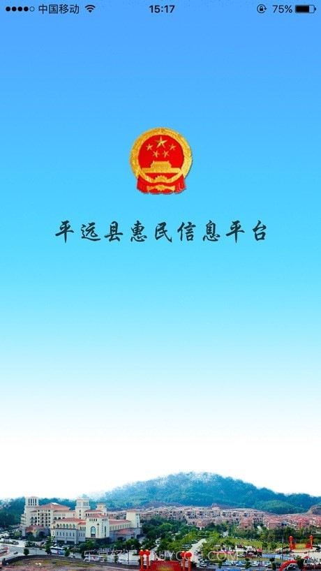 平远县惠民信息平台1.0.51截图