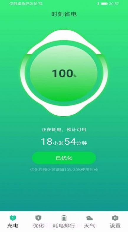 时刻省电v1.3截图
