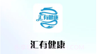 汇有健康v1.1.19截图