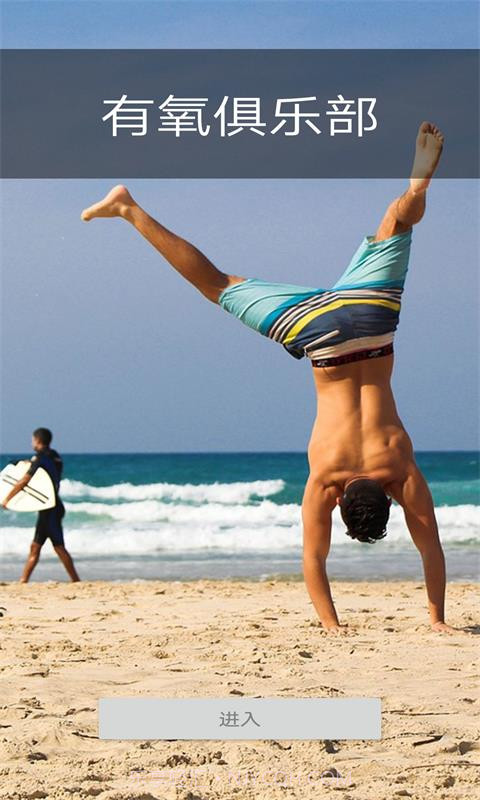 有氧俱乐部健身1.0.14截图