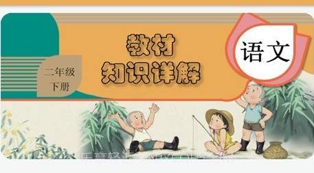 二年级下册语文辅导v2.8.19截图