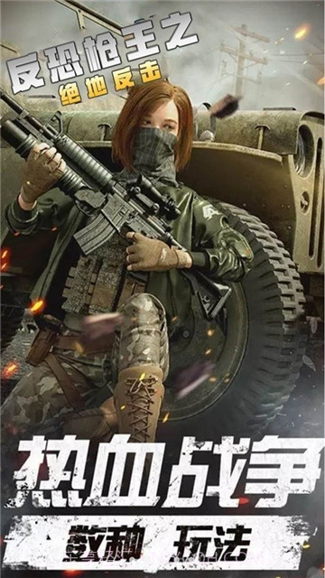 反恐枪王之绝地反击v2.0.23截图