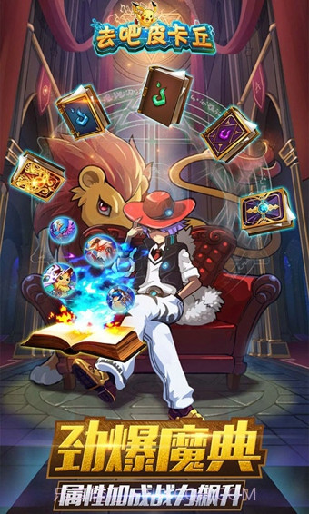 去吧皮卡丘热血精灵王4.7.13截图