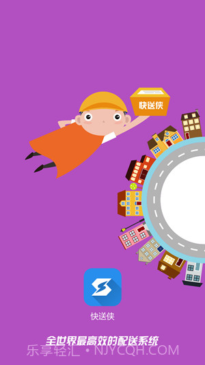 快送侠1.18截图