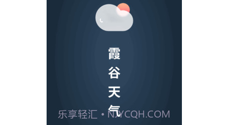 霞谷天气v1.0.19截图