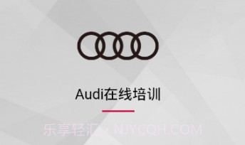 Audi在线培训1.18截图