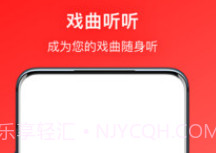 戏曲听听v1.0.14截图