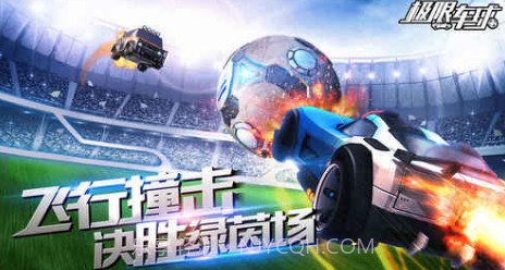 极限车球下载v2.18截图