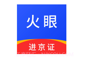 火眼进京证最新版v1.20截图