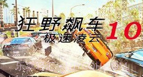 狂野飙车10v1.0v1.15截图