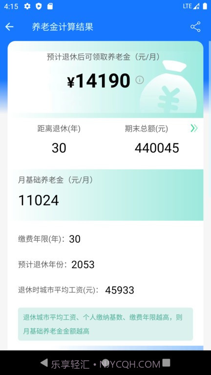 养老金计算器2023v1.1.12截图