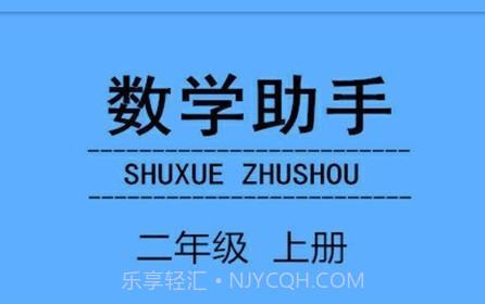二年级上册数学助手v20.88.19截图