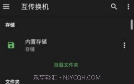 互传换机v1.4.18截图