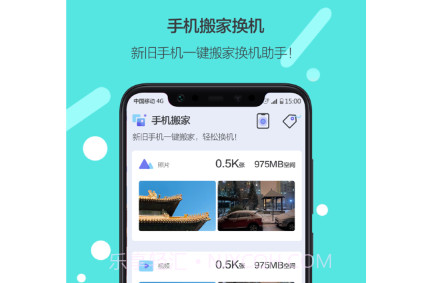 换机搬家v1.23截图