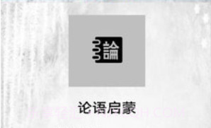 论语启蒙v1.23截图