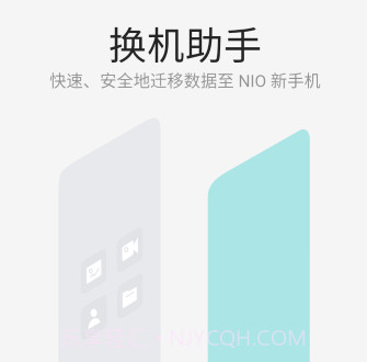 蔚来换机助手v1.1.19截图