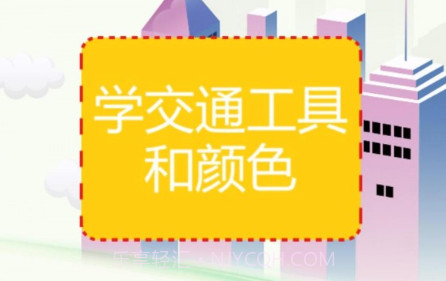 学交通工具和颜色HDv1.0.22截图