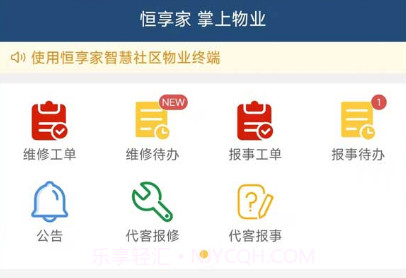 恒享家掌上物业v1.1.18截图