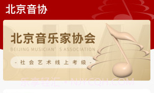 北京音协考级v1.0.22截图