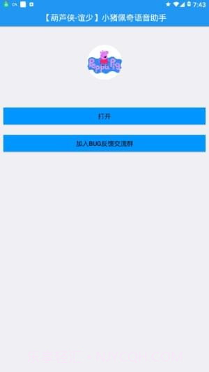 小猪佩奇语音助手官网版v1.49截图