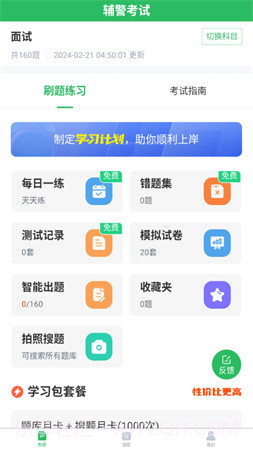 辅警考试题库自定义版v5.0.8截图