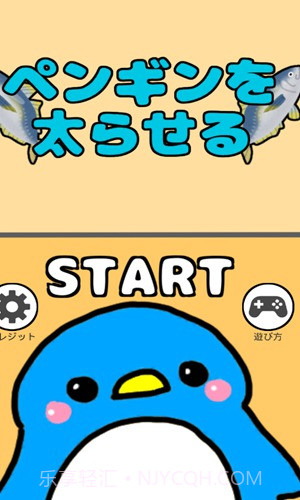 喂胖小企鹅游戏1.12截图