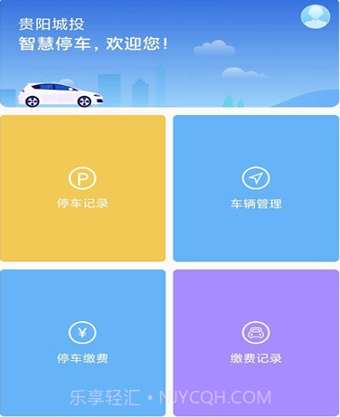 贵阳智停车v1.22截图