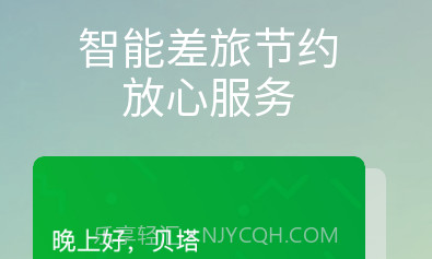 贝塔商旅v1.0.29截图