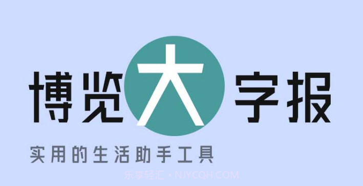 博览大字报v1.0.17截图