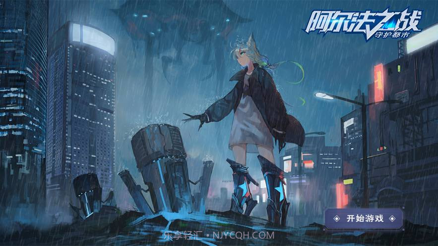 阿尔法之战守护都市手游V 1.16截图