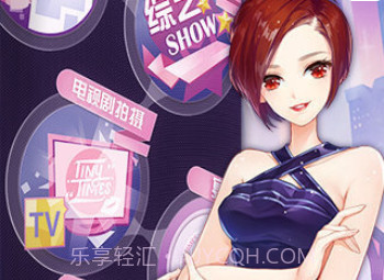 小时代游戏v1.18截图