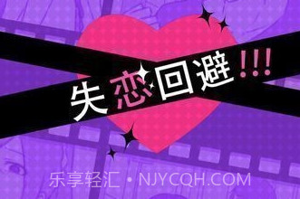 失恋回避1.2.19截图