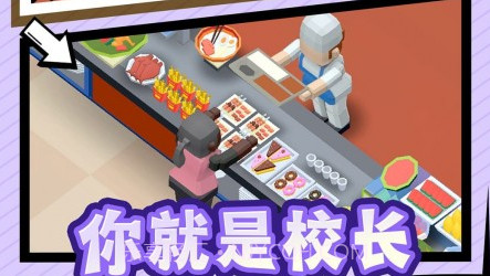 我要当校长无限钞票版v1.0.18截图