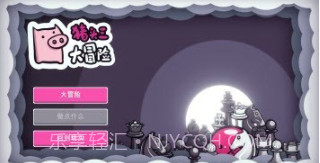 猪头三大冒险v1.0.24截图