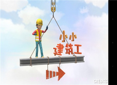 小小建筑工1.24截图