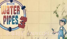 接水管3V1.17截图