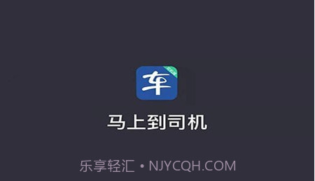 马上到司机v5.00.5.21截图