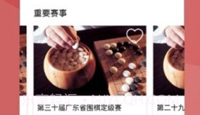 广东省围棋协会(广东省围棋协会赛事平台)V1.1.4 安卓最新版V1.1.17截图