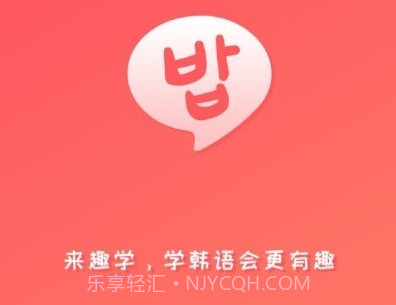 趣学韩语v1.1.24截图