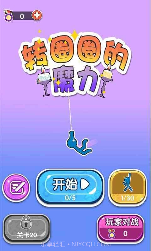 转圈圈的魔力1.14截图