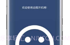 远程开机棒(电脑远程开机)V4.9 V4.19截图